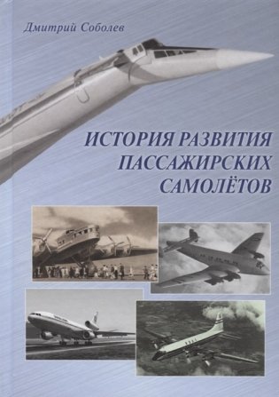 История развития пассажирских самолетов (1910 - 1970-е годы) фото книги