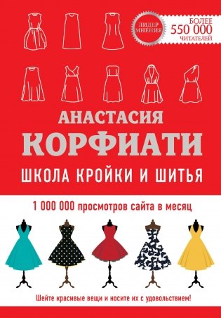Школа кройки и шитья Анастасии Корфиати фото книги