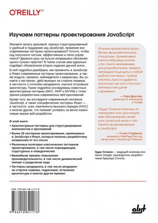 Изучаем паттерны проектирования JavaScript: руководство для разработчиков JavaScript и React, 2-е издание фото книги 21