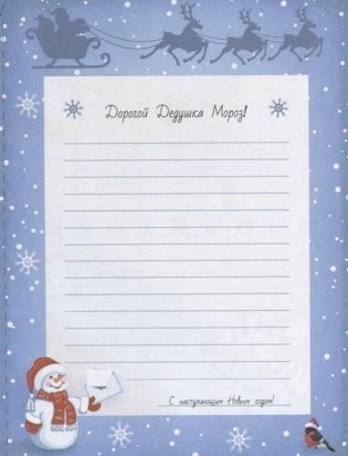 Письмо Деду Морозу с наклейками фото книги 3