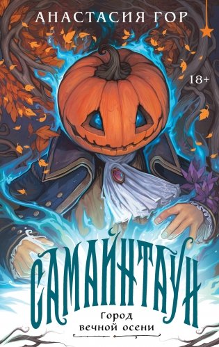 Самайнтаун (подарочное издание) фото книги