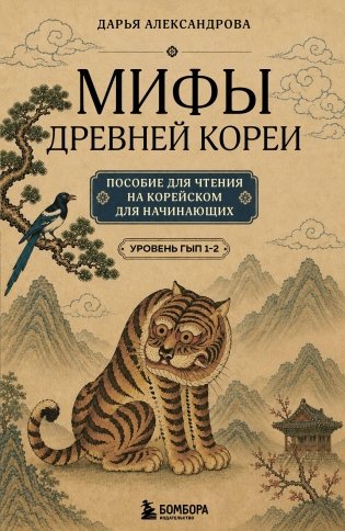 Мифы Древней Кореи. Пособие для чтения на корейском для начинающих. Уровень ГЫП 1-2 фото книги