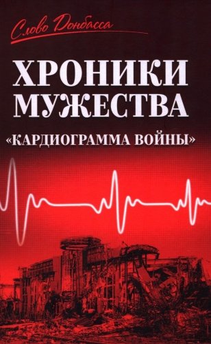 Хроники мужества. "Кардиограмма войны": сборник фото книги
