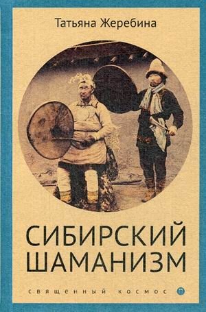 Сибирский шаманизм фото книги