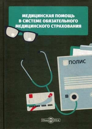 Медицинская помощь в системе обязательного медицинского страхования фото книги