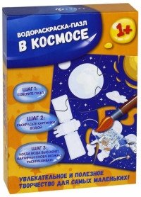 Водораскраска-пазл "В космосе" фото книги