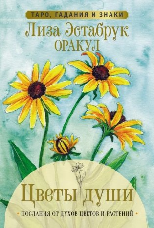 Цветы души. Оракул. Таро, гадания и знаки фото книги