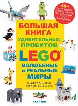 Большая книга удивительных проектов LEGO. Волшебные и реальные миры фото книги