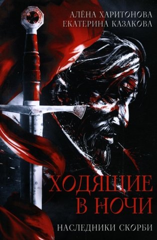 Ходящие в ночи. Кн. 2: Наследники скорби фото книги