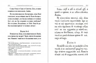 Молитвослов учебный. Церковно-славянским и гражданским шрифтом, с пояснениями фото книги 4