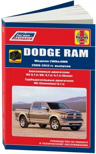 Dodge RAM 2009-12 бензин / дизель. Руководство по ремонту и техническому обслуживанию фото книги