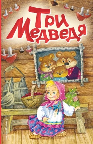 Три медведя (ил. И. Якимовой, И. Зуева) фото книги