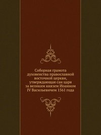 Соборная грамота духовенства православной восточной церкви, утверждающая сан царя за великим князем Иоанном IV Васильевичем 1561 года фото книги