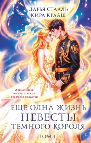 Еще одна жизнь невесты темного короля. Том 2 фото книги