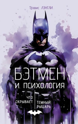 Бэтмен и психология: что скрывает Темный рыцарь фото книги