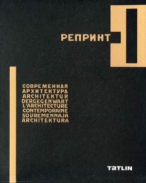 Репринт журнала "Современная архитектура" (количество томов: 6) фото книги