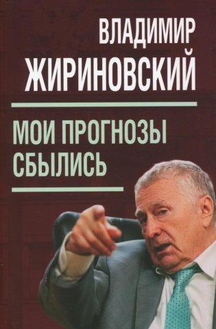 Мои прогнозы сбылись фото книги