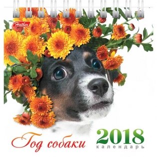 Календарь настольный "Год собаки" на 2018 год фото книги