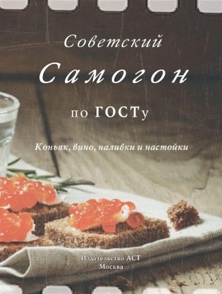 Советский самогон, коньяк, вино, наливки и настойки по ГОСту фото книги 4