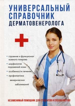 Универсальный справочник дерматовенеролога фото книги
