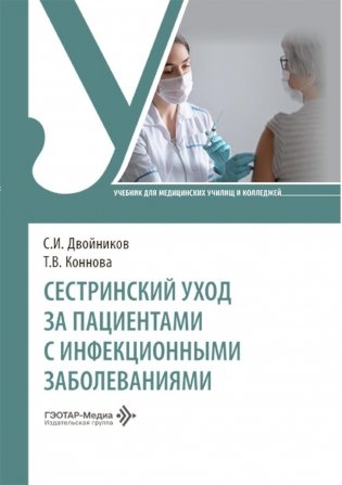 Сестринский уход за пациентами с инфекционными заболеваниями: Учебник фото книги
