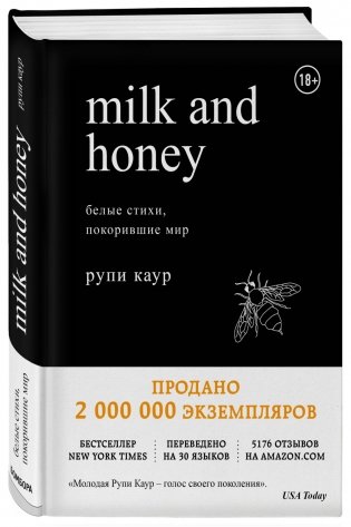 Milk and Honey. Белые стихи, покорившие мир фото книги 2