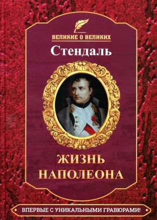 Жизнь Наполеона фото книги