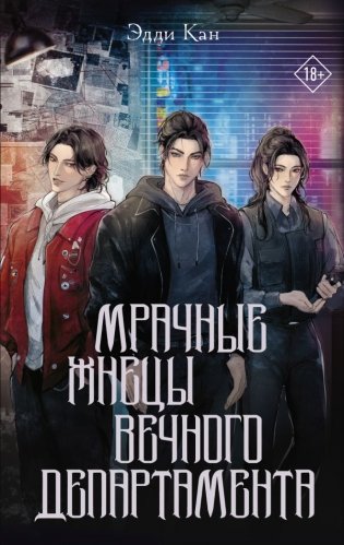 Мрачные жнецы вечного департамента фото книги