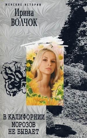 В Калифорнии морозов не бывает фото книги