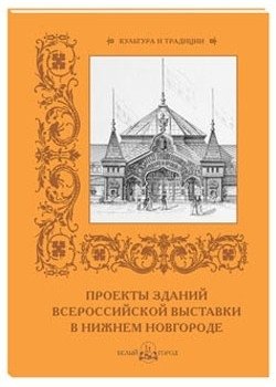 Проекты зданий Всероссийской выставки в Нижнем Новгороде фото книги