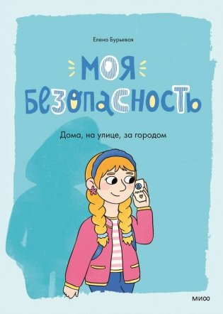 Моя безопасность: дома, на улице, за городом фото книги
