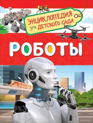 Роботы фото книги
