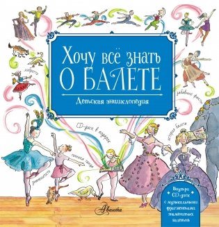 Хочу все знать о балете! (+ CD-ROM) фото книги