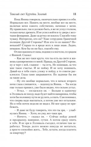 Тяжелый свет Куртейна. Зелёный фото книги 6