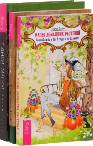 7 дней магии. Магия домашних растений. Магия трав от А до Я (количество томов: 3) фото книги