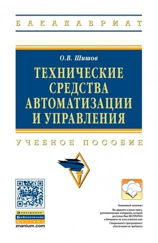 Технические средства автоматизации и управления. Учебное пособие фото книги