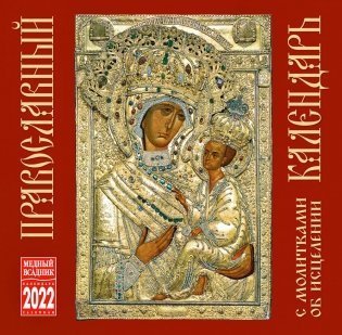 Календарь на 2022 год "Православный календарь с молитвами об исцелении" (КР10-22074) фото книги