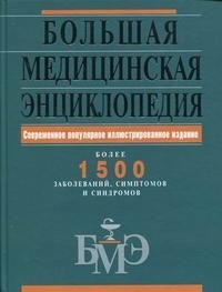 Большая медицинская энциклопедия фото книги