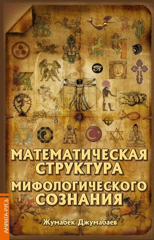 Математическая структура мифологического сознания фото книги
