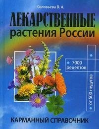 Лекарственные растения России. Карманный справочник фото книги
