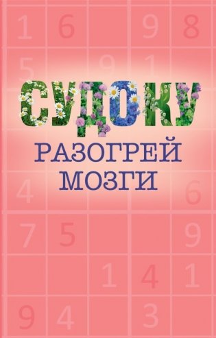 Судоку фото книги