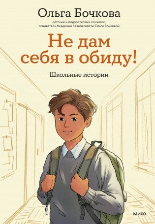 Не дам себя в обиду! Школьные истории фото книги