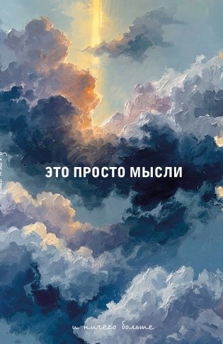 Блокнот. Это просто мысли (А5, на скобе, 64 стр.) фото книги