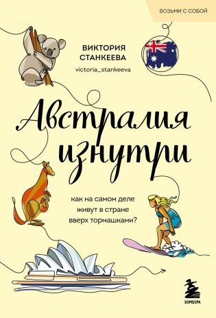 Австралия изнутри. Как на самом деле живут в стране вверх тормашками? (покет) фото книги