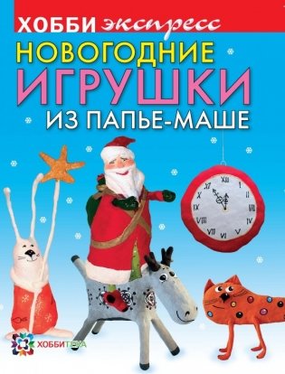 Новогодние игрушки из папье-маше фото книги