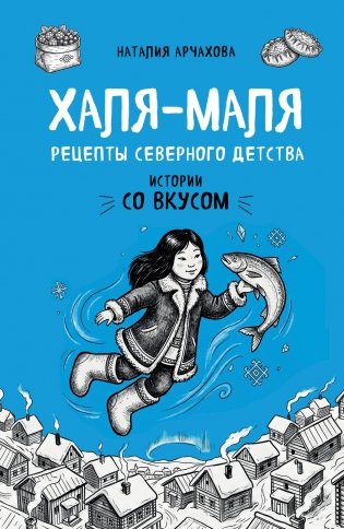 Халя-Маля. Рецепты северного детства фото книги