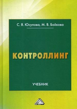 Контроллинг. Учебник фото книги