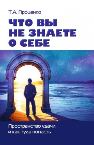 Что вы не знаете о себе. Пространство удачи и как туда попасть фото книги