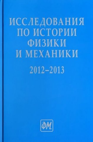 Исследования по истории физики и механики 2012–2013 фото книги