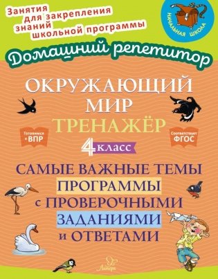 Окружающий мир: Тренажер. 4 кл. Самые важные темы программы с проверочными заданиями и ответами фото книги